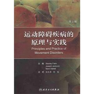 运动障碍疾病的原理与实践-第2版-(含光盘)
