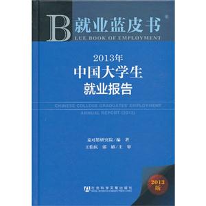 013年-中国大学生就业报告-就业蓝皮书-2013版"