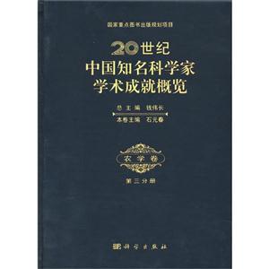 农学卷-20世纪中国知名科学家学术成就概览-第三分册