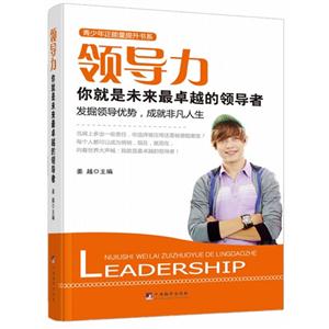 领导力:你就是未来最卓越的领导者