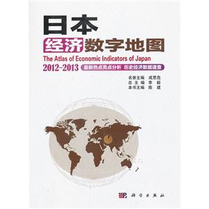 日本经济数字地图:2012-2013