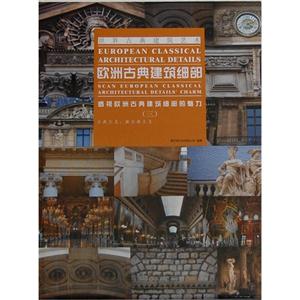 古典主义.新古典主义-欧洲古典建筑细部-透视欧洲古典建筑细部的魅力-(三)