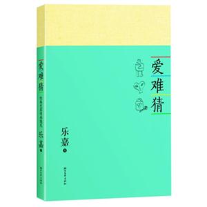 爱难猜-性格色彩情感随笔