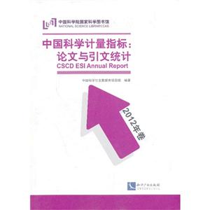 中国科学计量指标:论文与引文统计-2012年卷