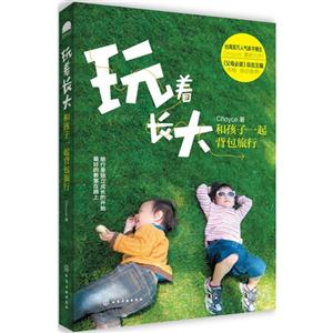 玩着长大-和孩子一起背包旅行