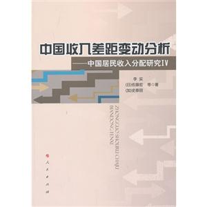 中国收入差距变动分析-中国居民收入分配研究-IV