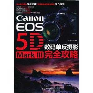Canon EOS 5D Mark III数码单反摄影完全攻略