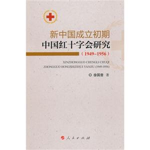 949-1956-新中国成立初期中国红十字会研究"