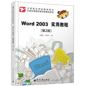 Word 2003实用教程-(第2版)
