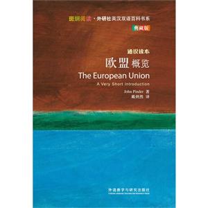 欧盟概览-通识读本-典藏版