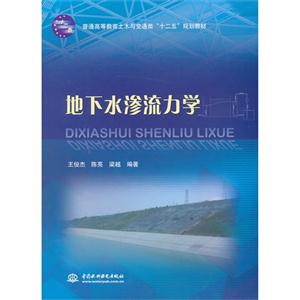 地下水渗流力学