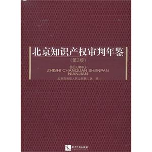 北京知识产权审判年鉴-(第2版)