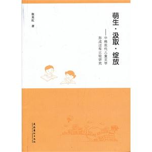 萌生.汲取.绽放-中韩现代儿童文学形成过程比较研究