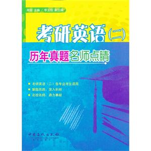 石化:考研英语(二)历年真题名师点睛
