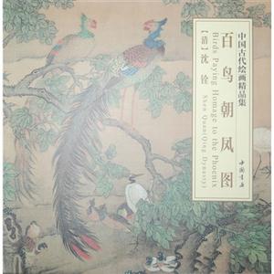 百鸟朝凤图-中国古代绘画精品集