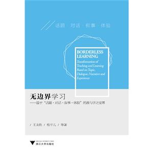 无边界学习-基于话题.对话.叙事.体验的教与学之变革