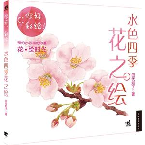 水色四季花之绘-你好.彩绘!
