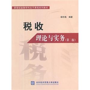 税收理论与实务-(第二版)
