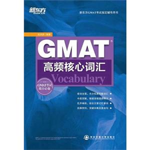GMAT高频核心词汇
