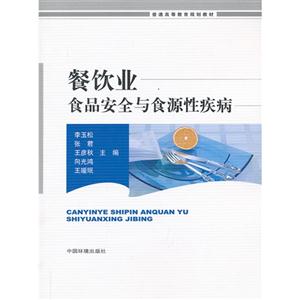 餐饮业食品安全与食源性疾病