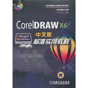 CorelDRAW X6中文版标准实例教程-(含1DVD)