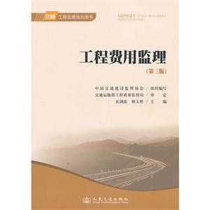工程费用监理(第三版)2013公路工程监理培训用书