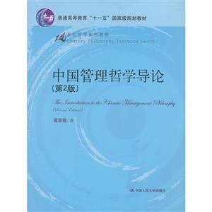 中国管理哲学导论(第2版)(21世纪哲学系列教材;普通高等教育“十一五”国家级规划教材)
