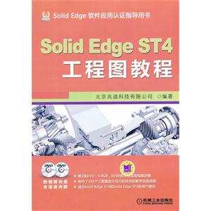 Solid Edge ST4工程图教程