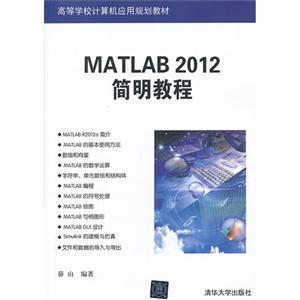 MATLAB 2012 简明教程