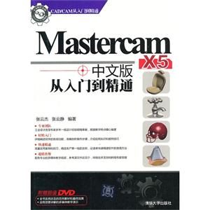 Mastercam X5 从入门到精通中文版