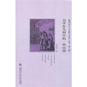 力学在几何中的一些应用