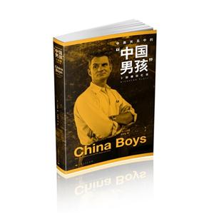 中美关系中的“中国男孩”:卜励德回忆录