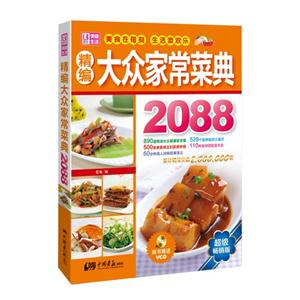 精编大众家常菜典2088-超级畅销版-随书赠送VCD