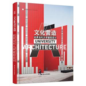 文化营造-世界当代大学建筑设计