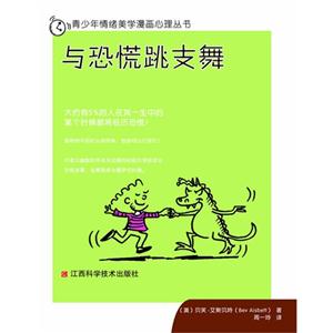 与恐慌跳支舞
