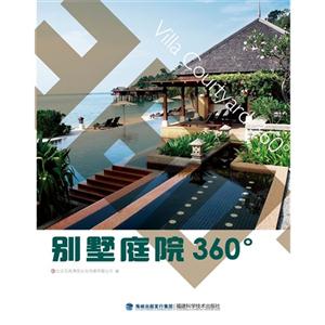 别墅庭院360·