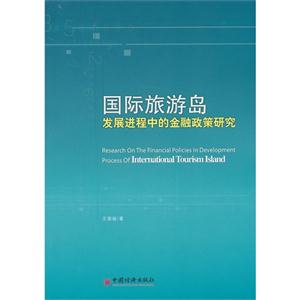 国际旅游岛发展进程中的金融政策研究