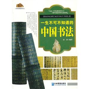 一生不可不知道的中国书法