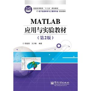 MATLAB应用与实验教程-(第2版)