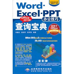 Word.Excel.PPT办公技巧查询宝典-Office 2013版-(配1张CD光盘)