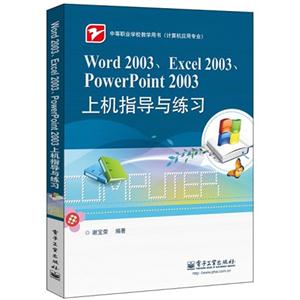 Word 2003.Excel 2003.PowerPoint 2003上机指导与练习