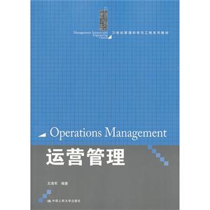 运营管理(21世纪管理科学与工程系列教材)