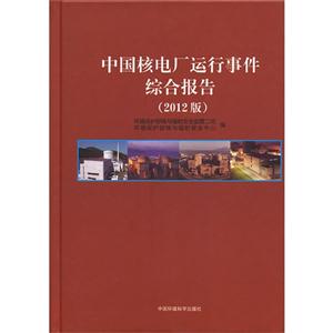 中国核电厂运行事件综合报告-2012版