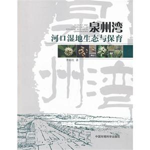 泉州湾河口湿地生态与保育