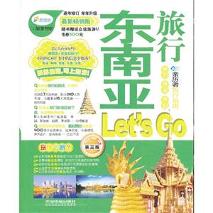 东南亚旅行Lets Go-第三版-最新畅销版