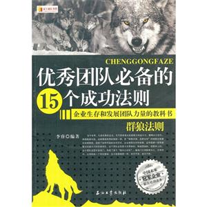 优秀团队必备的15个成功法则-企业生存和发展团队力量的教科书-群狼法则