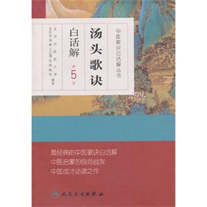 汤头歌诀-第5版-白话解
