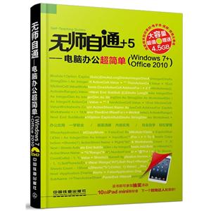 无师自通+5-电脑办公超简单-(Windows 7+Office 2010)-(附赠光盘)