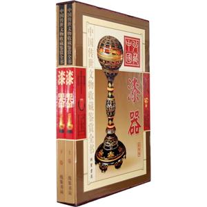 中国传世文物收藏鉴赏·漆器(彩印精装)(2卷)