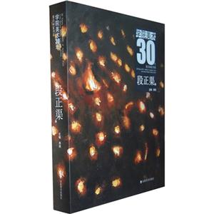 学院美术30年重点画家书系段正渠卷